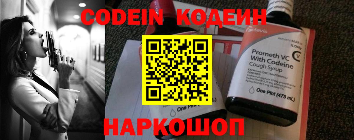 Codein напиток Lean (лин) Урюпинск